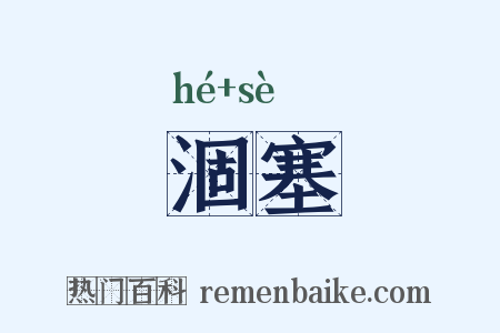 涸塞是什么意思的图片